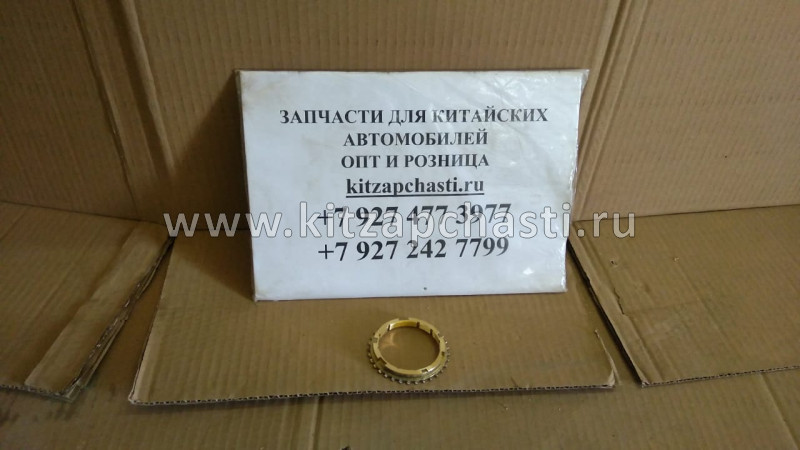 Кольцо КПП синхронизатора 3-4-5 передачи Chery Indis QR513MHA-1701325